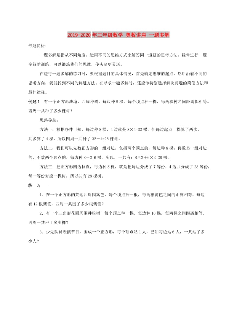 2019-2020年三年级数学 奥数讲座 一题多解.doc_第1页