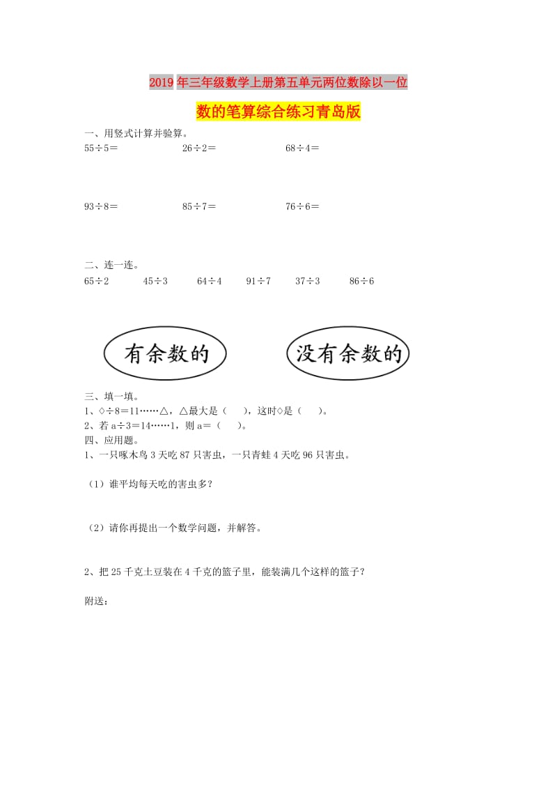 2019年三年级数学上册第五单元两位数除以一位数的笔算综合练习青岛版.doc_第1页