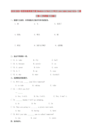 2019-2020年四年級英語下冊 Module 4 Unit 1 Will you take your kite一課一練1 外研版（三起）.doc