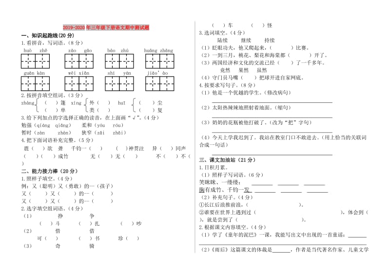 2019-2020年三年级下册语文期中测试题.doc_第1页