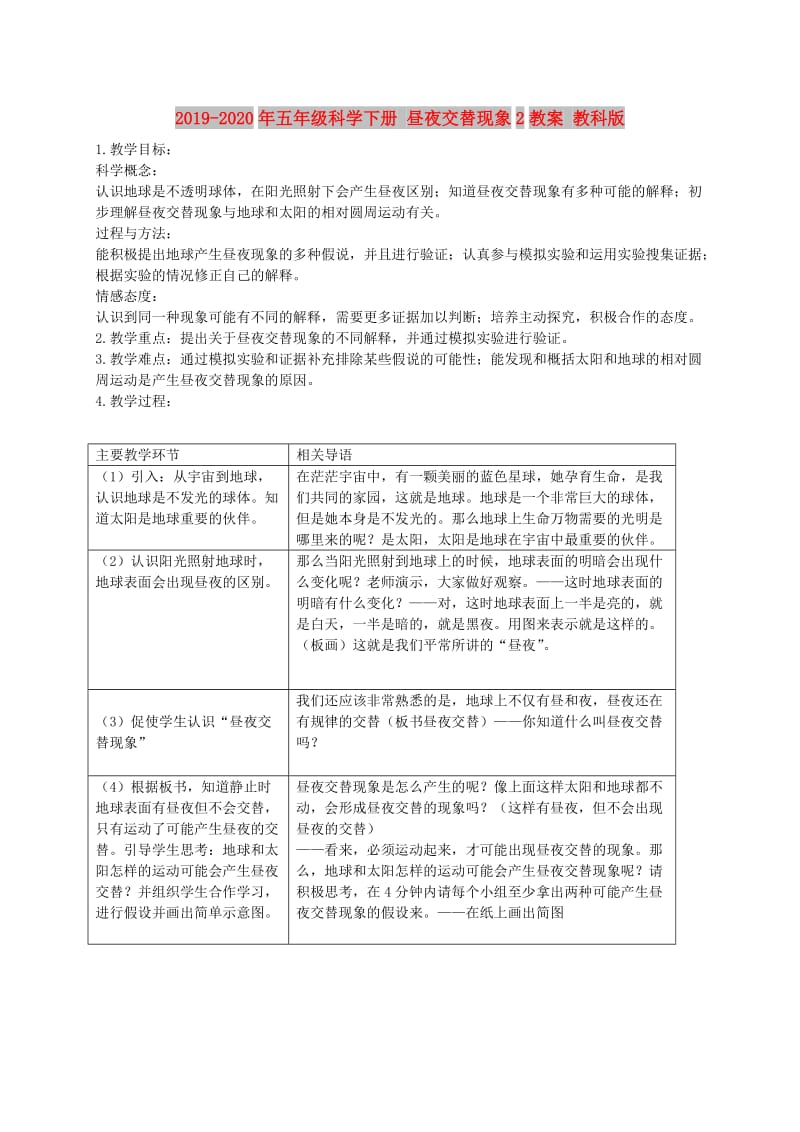 2019-2020年五年级科学下册 昼夜交替现象2教案 教科版.doc_第1页