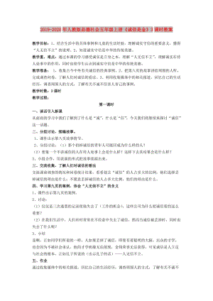 2019-2020年人教版品德社會(huì)五年級(jí)上冊(cè)《誠信是金》3課時(shí)教案.doc