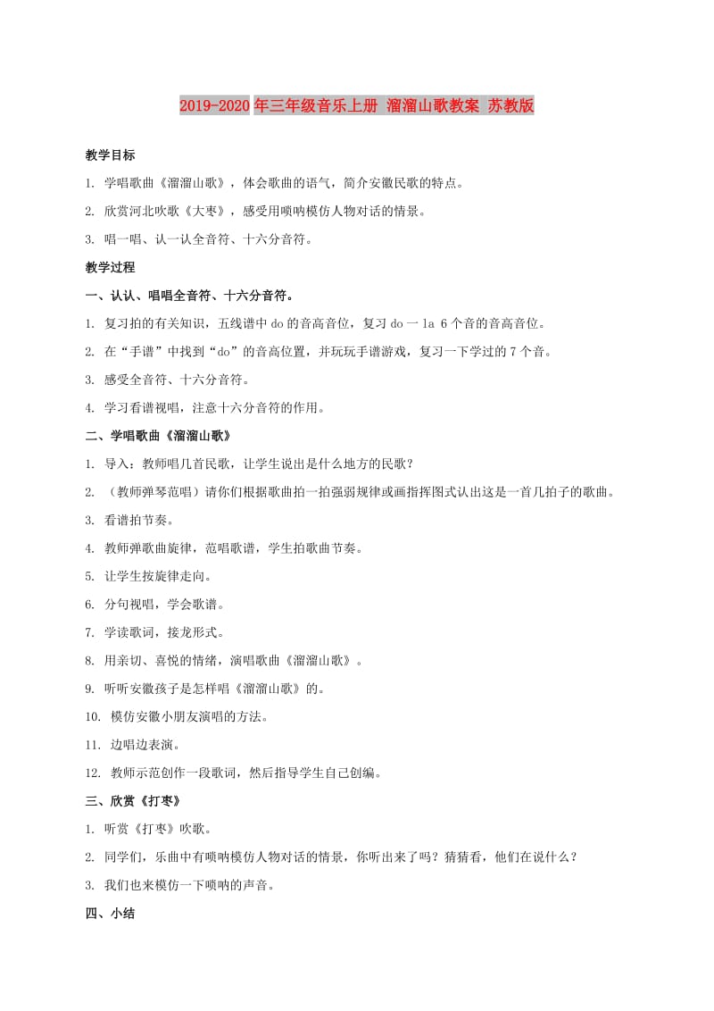 2019-2020年三年级音乐上册 溜溜山歌教案 苏教版.doc_第1页