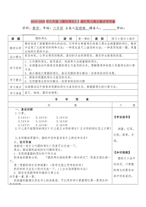 2019-2020年六年級(jí)《圓的周長(zhǎng)》2課時(shí)預(yù)習(xí)展示測(cè)評(píng)導(dǎo)學(xué)案.doc