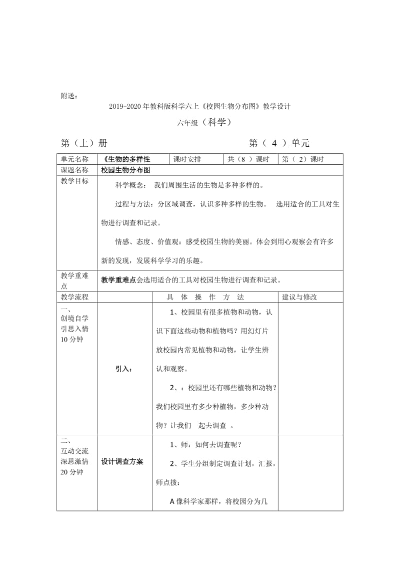 2019-2020年教科版科学六上《校园生物分布图》参考教案.doc_第3页