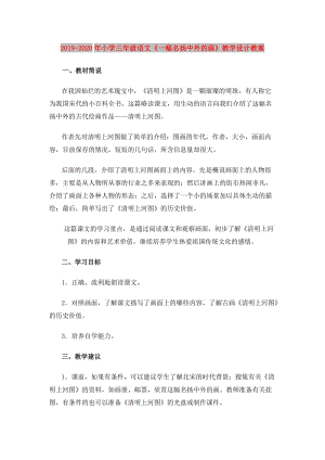 2019-2020年小學(xué)三年級(jí)語(yǔ)文《一幅名揚(yáng)中外的畫(huà)》教學(xué)設(shè)計(jì)教案.doc