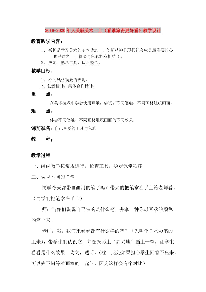 2019-2020年人美版美术一上《看谁涂得更好看》教学设计.doc_第1页