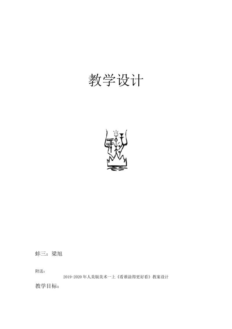 2019-2020年人美版美术一上《看谁涂得更好看》教学设计.doc_第3页