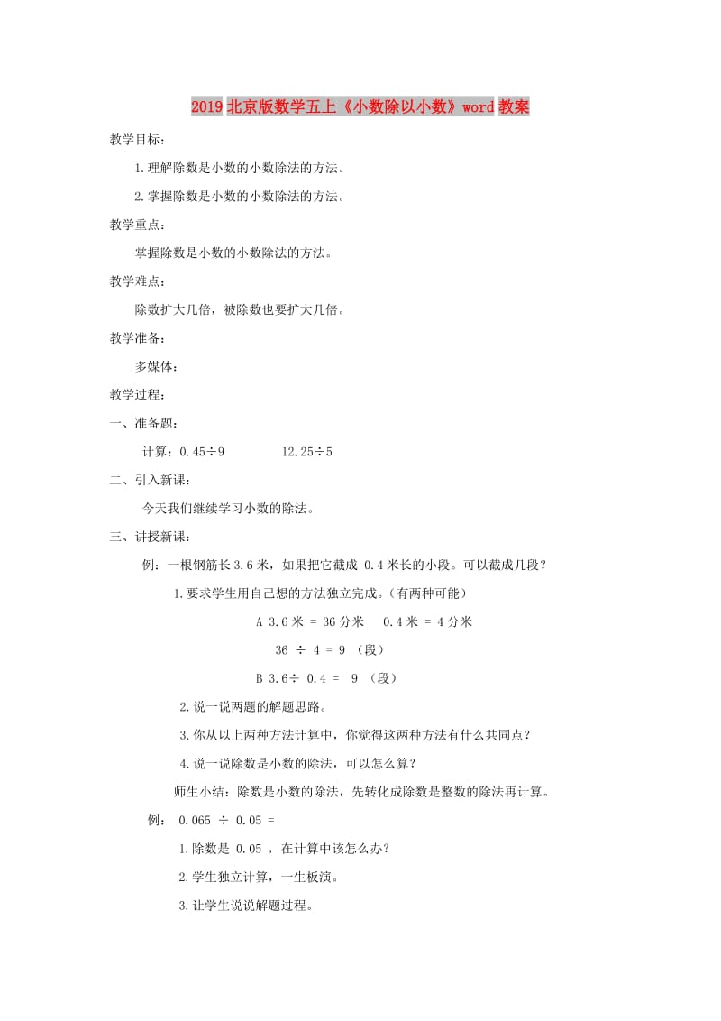 2019北京版数学五上《小数除以小数》word教案.doc_第1页