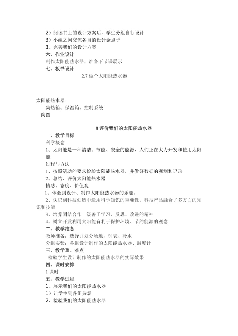 2019-2020年教科版科学五上《做个太阳能热水器》全单元教案.doc_第2页