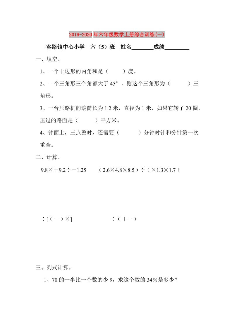 2019-2020年六年级数学上册综合训练(一).doc_第1页