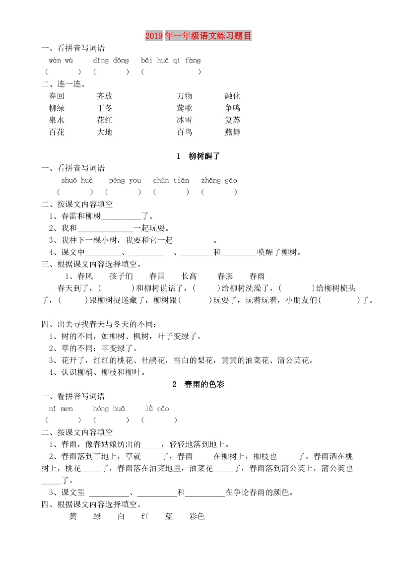 2019年一年级语文练习题目.doc_第1页