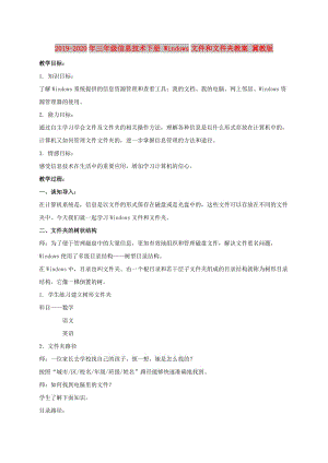 2019-2020年三年級(jí)信息技術(shù)下冊(cè) Windows文件和文件夾教案 冀教版.doc