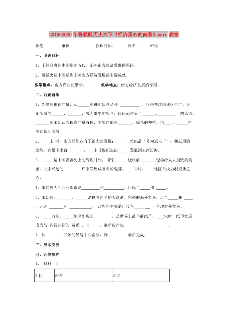 2019-2020年鲁教版历史六下《经济重心的南移》word教案.doc_第1页