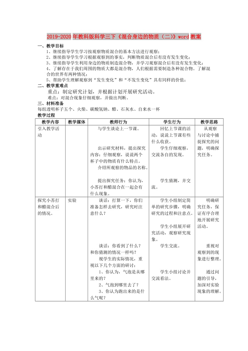 2019-2020年教科版科学三下《混合身边的物质（二）》word教案.doc_第1页