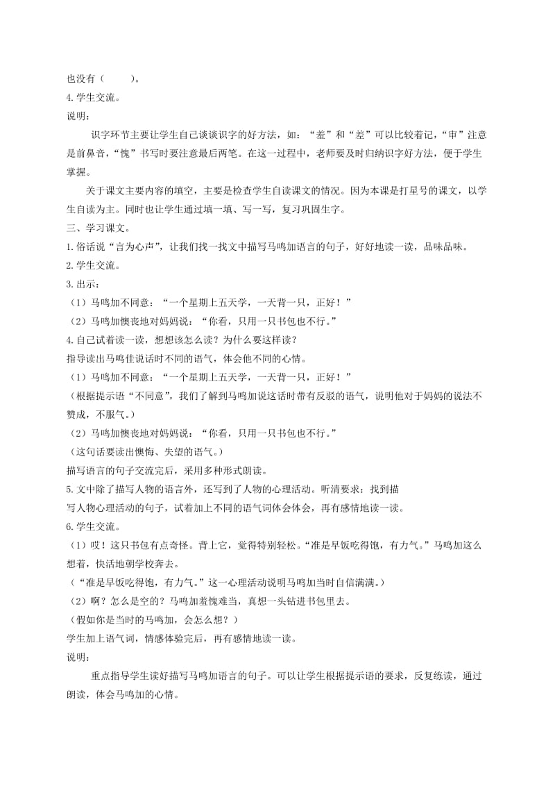 2019-2020年二年级语文下册 马鸣加的新书包1教案 沪教版.doc_第2页