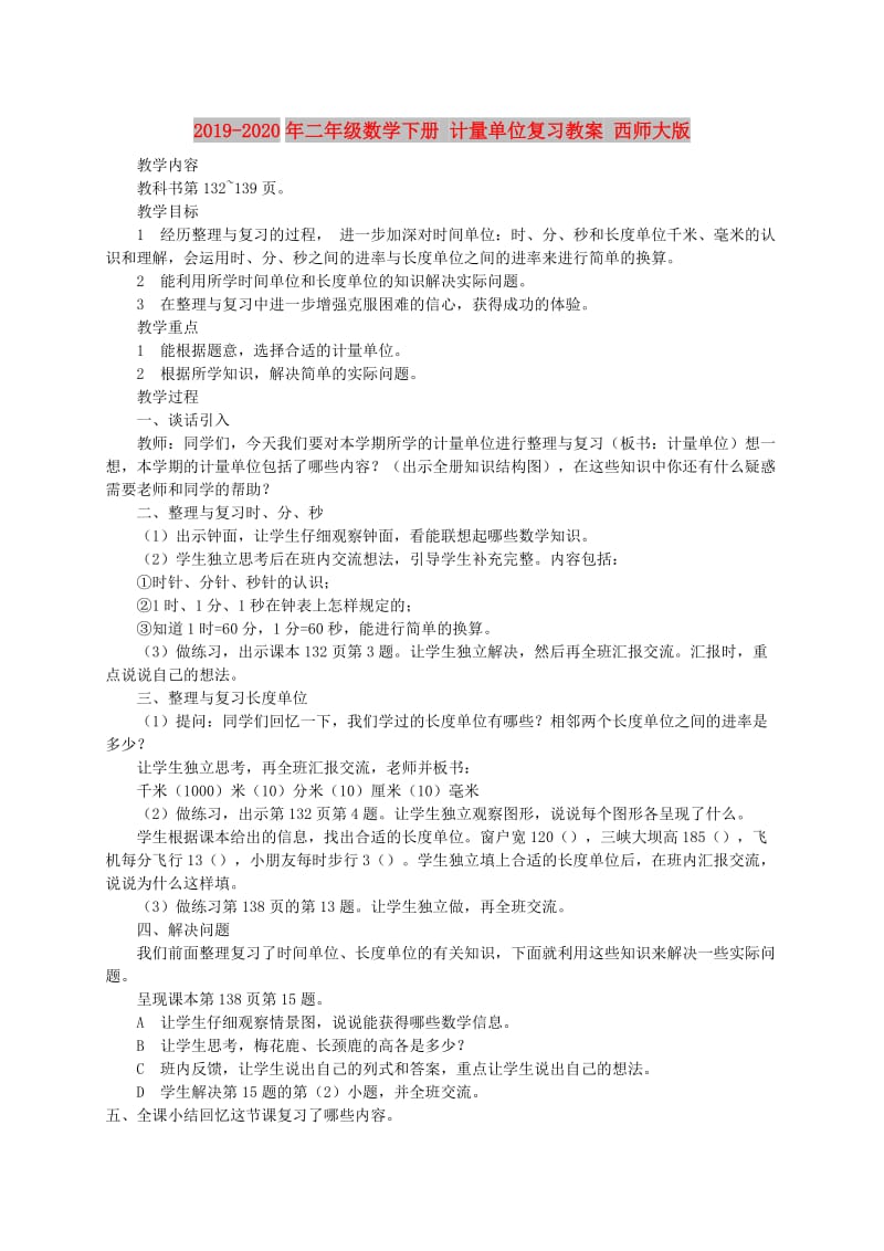 2019-2020年二年级数学下册 计量单位复习教案 西师大版.doc_第1页