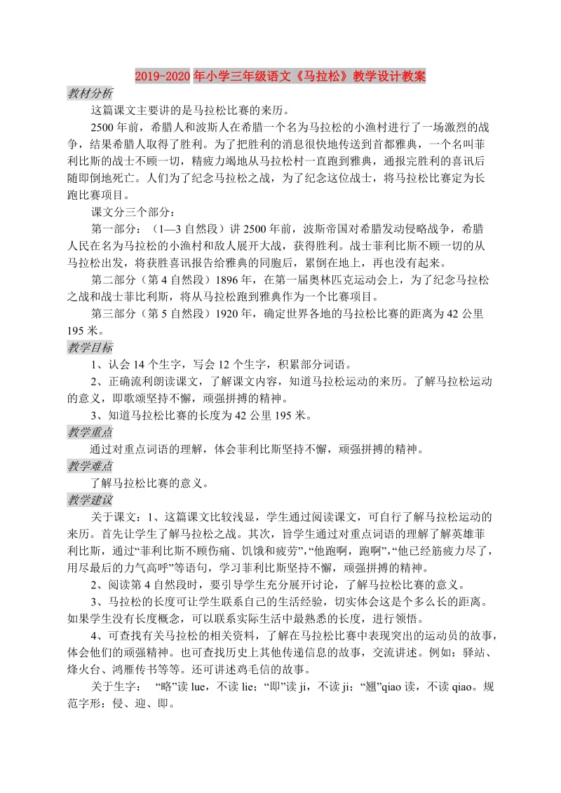 2019-2020年小学三年级语文《马拉松》教学设计教案.doc_第1页