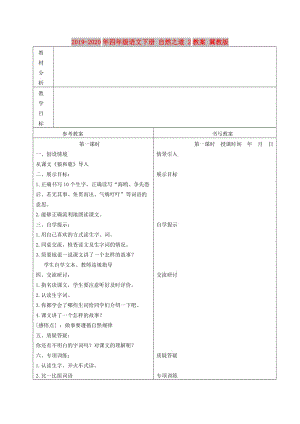 2019-2020年四年級語文下冊 自然之道 2教案 冀教版.doc