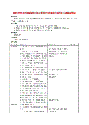 2019-2020年六年級數(shù)學(xué)下冊 計量單位和進率練習(xí)課教案 人教新課標版.doc