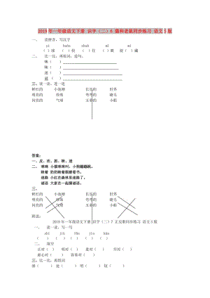 2019年一年級語文下冊 識字（二）6 貓和老鼠同步練習(xí) 語文S版.doc