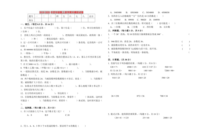 2019-2020年四年级数上册学期末模拟试卷.doc_第1页