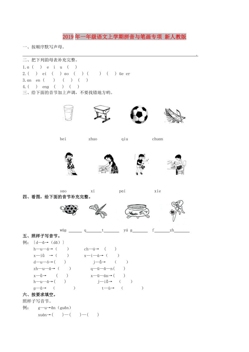 2019年一年级语文上学期拼音与笔画专项 新人教版.doc_第1页