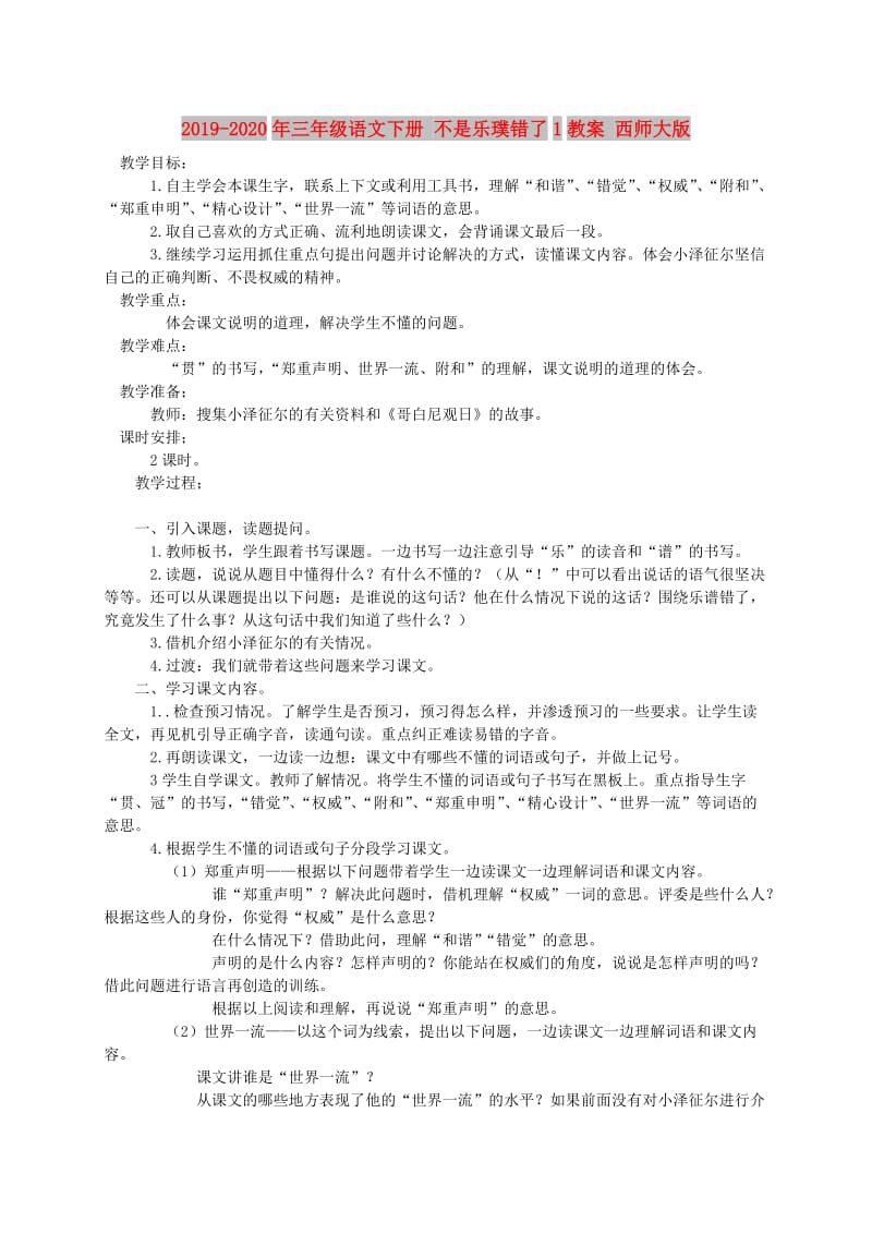 2019-2020年三年级语文下册 不是乐璞错了1教案 西师大版.doc_第1页