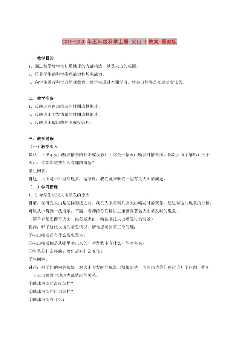 2019-2020年五年级科学上册 火山 1教案 冀教版.doc_第1页