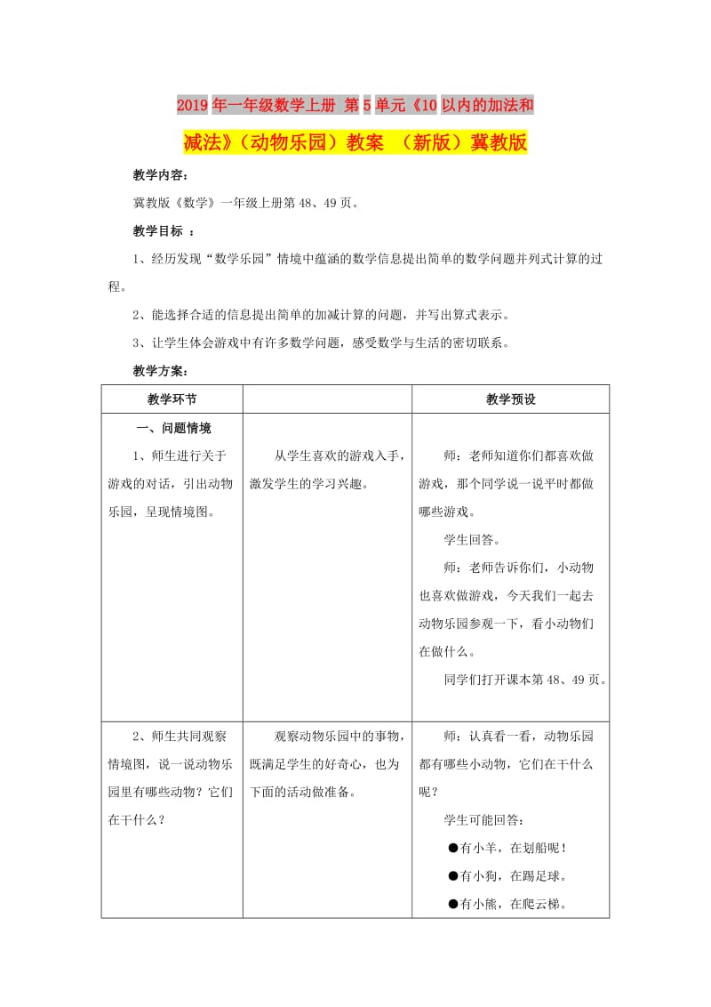 2019年一年级数学上册 第5单元《10以内的加法和减法》（动物乐园）教案 （新版）冀教版.doc_第1页