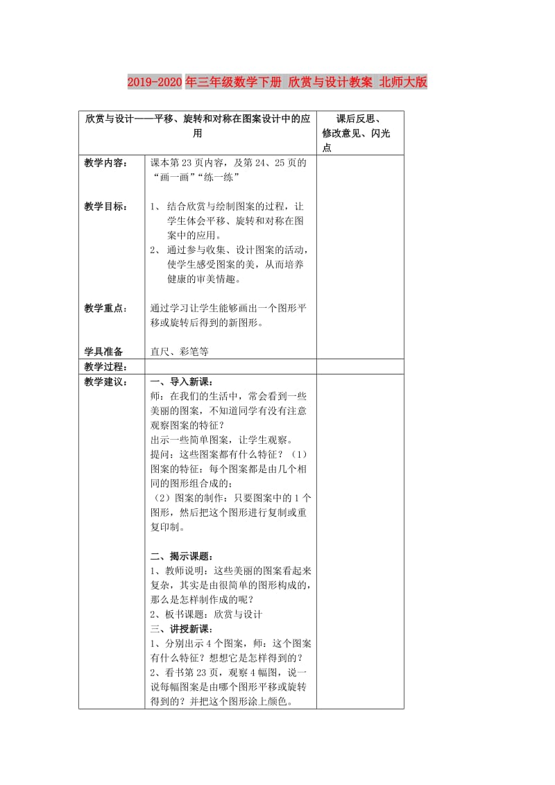 2019-2020年三年级数学下册 欣赏与设计教案 北师大版.doc_第1页