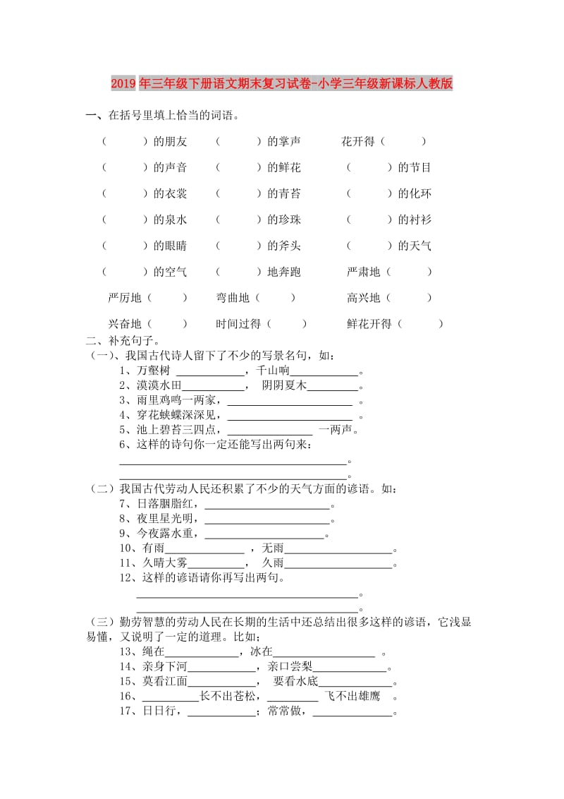 2019年三年级下册语文期末复习试卷-小学三年级新课标人教版.doc_第1页