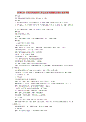 2019-2020年西師大版數(shù)學(xué)六年級(jí)下冊(cè)《圓柱的體積》教學(xué)設(shè)計(jì).doc