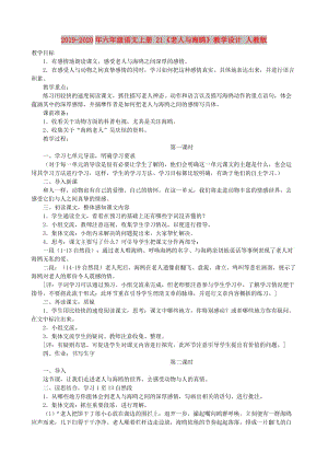 2019-2020年六年級(jí)語(yǔ)文上冊(cè) 21《老人與海鷗》教學(xué)設(shè)計(jì) 人教版.doc