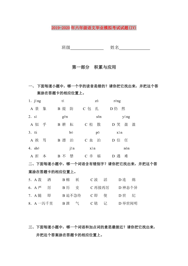 2019-2020年六年级语文毕业模拟考试试题(IV).doc_第1页