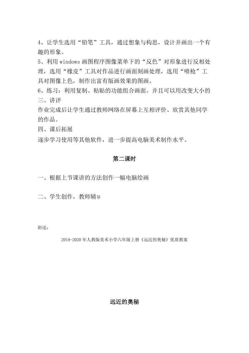 2019-2020年人教版美术小学六年级上册《电脑美术》教学设计.doc_第2页