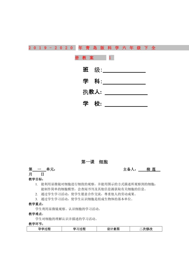 2019-2020年青岛版科学六年级下全册教案1.doc_第1页