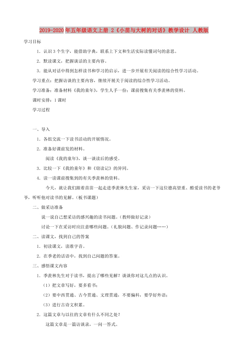 2019-2020年五年级语文上册 2《小苗与大树的对话》教学设计 人教版.doc_第1页