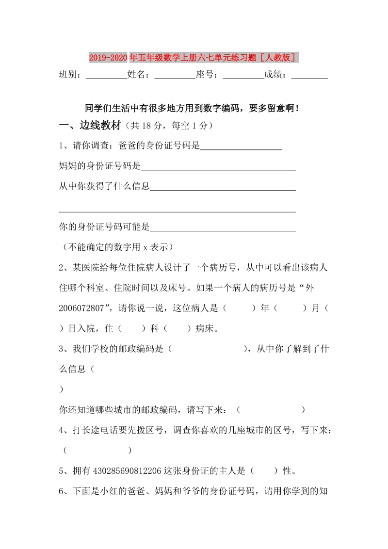 2019-2020年五年级数学上册六七单元练习题人教版.doc_第1页