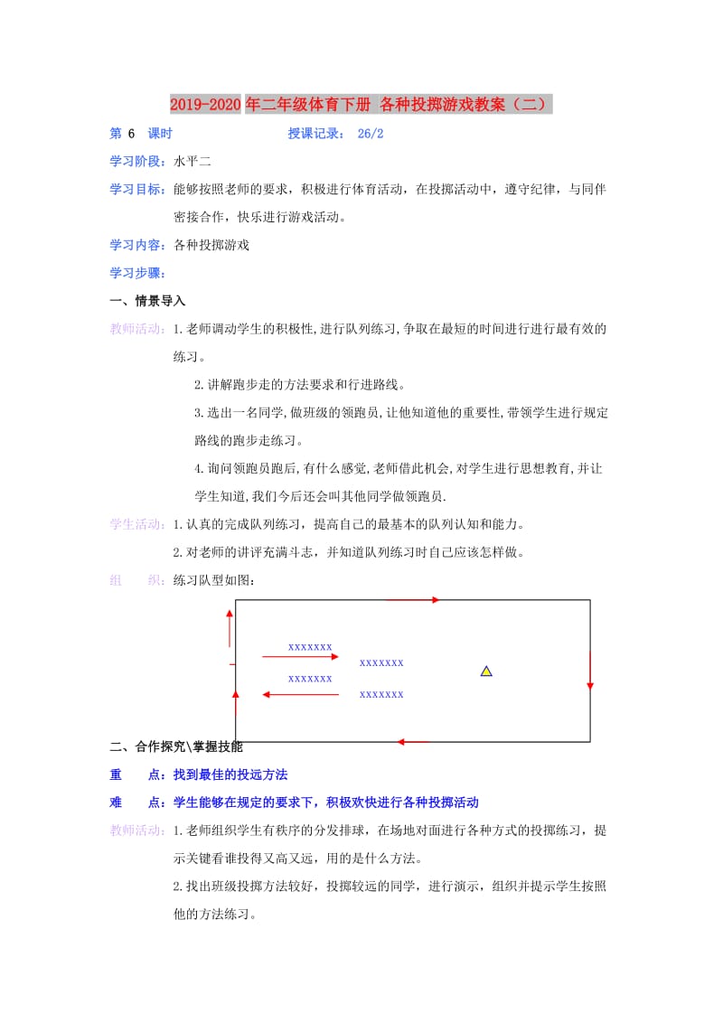 2019-2020年二年级体育下册 各种投掷游戏教案（二）.doc_第1页