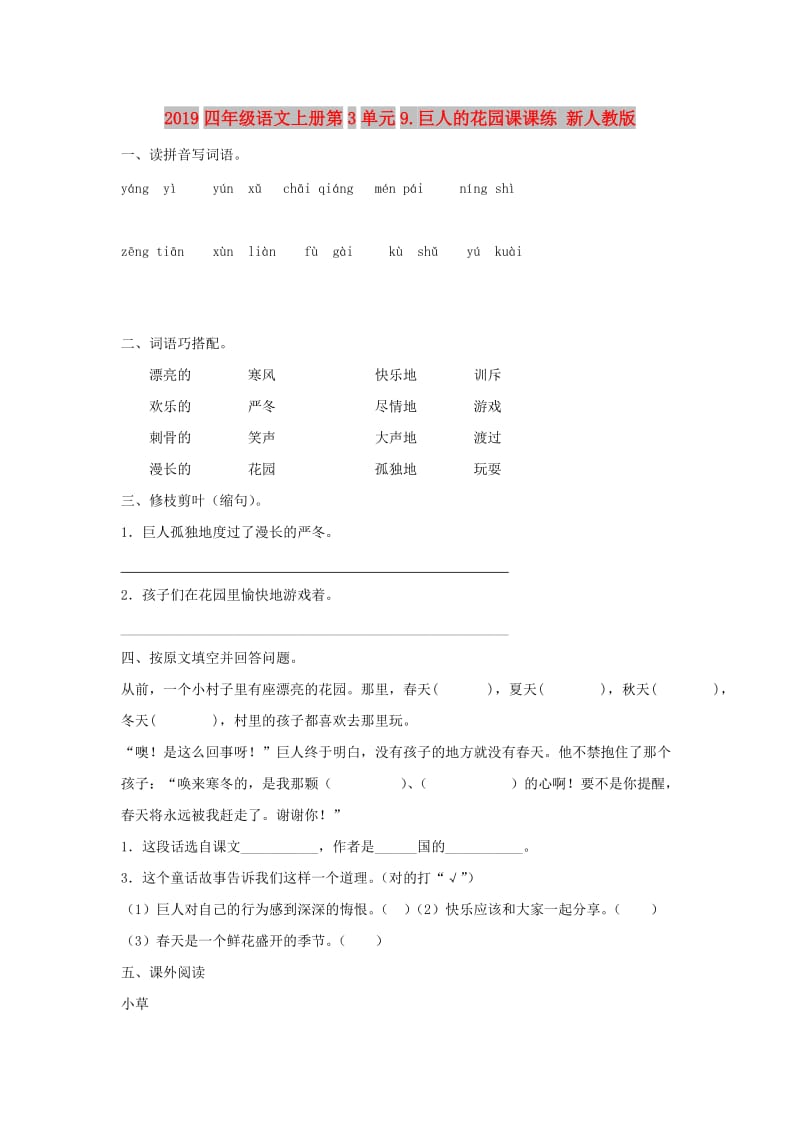 2019四年级语文上册第3单元9.巨人的花园课课练 新人教版.doc_第1页