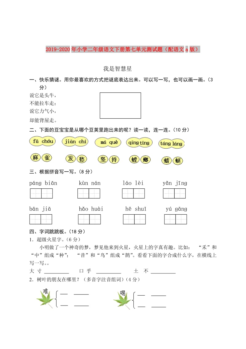 2019-2020年小学二年级语文下册第七单元测试题（配语文a版）.doc_第1页