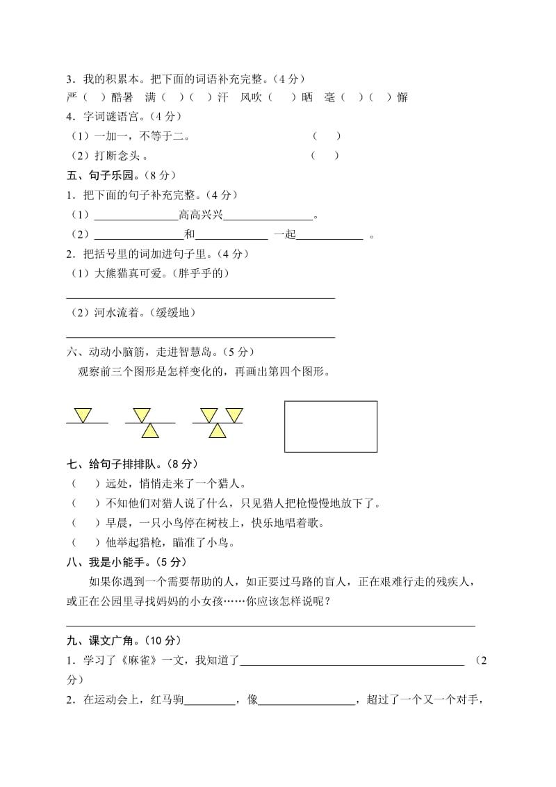 2019-2020年小学二年级语文下册第七单元测试题（配语文a版）.doc_第2页