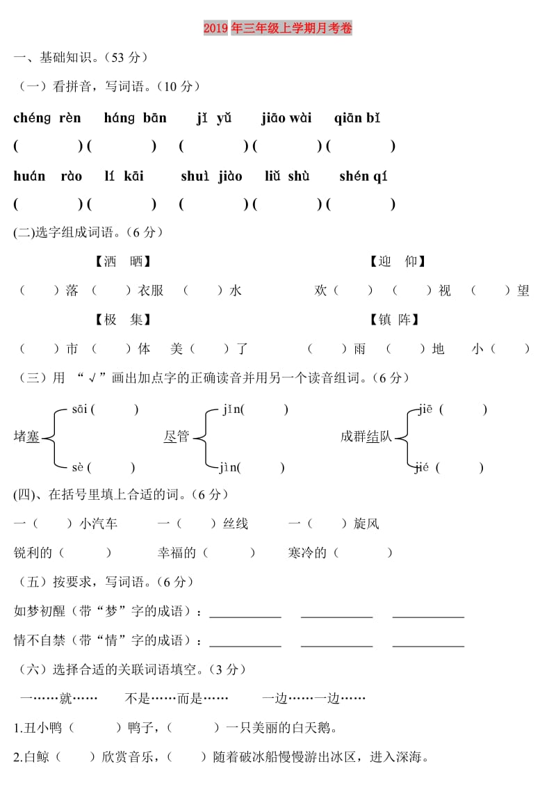 2019年三年级上学期月考卷.doc_第1页