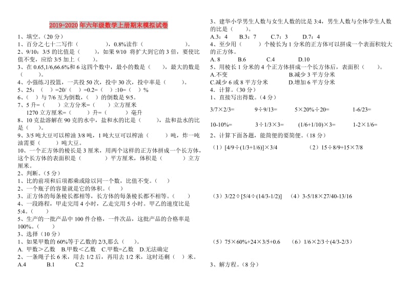 2019-2020年六年级数学上册期末模拟试卷.doc_第1页