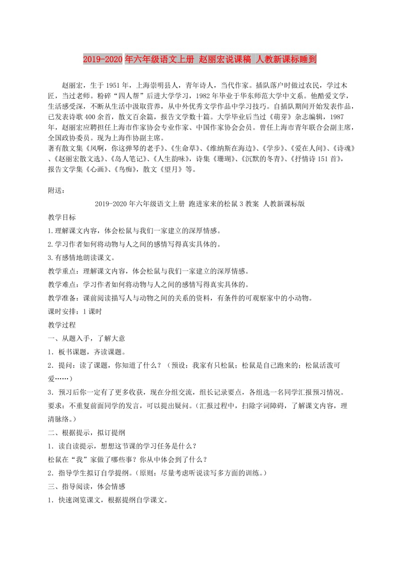 2019-2020年六年级语文上册 赵丽宏说课稿 人教新课标睡到.doc_第1页