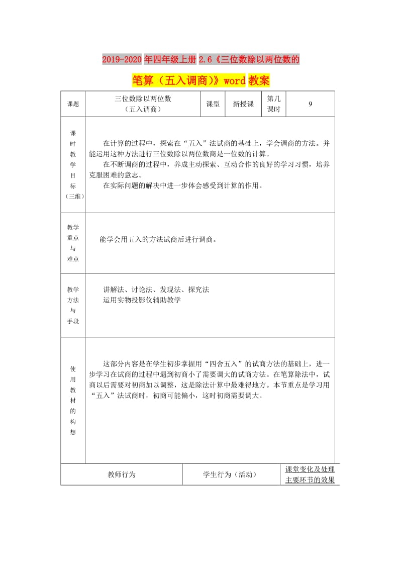 2019-2020年四年级上册2.6《三位数除以两位数的笔算（五入调商）》word教案.doc_第1页