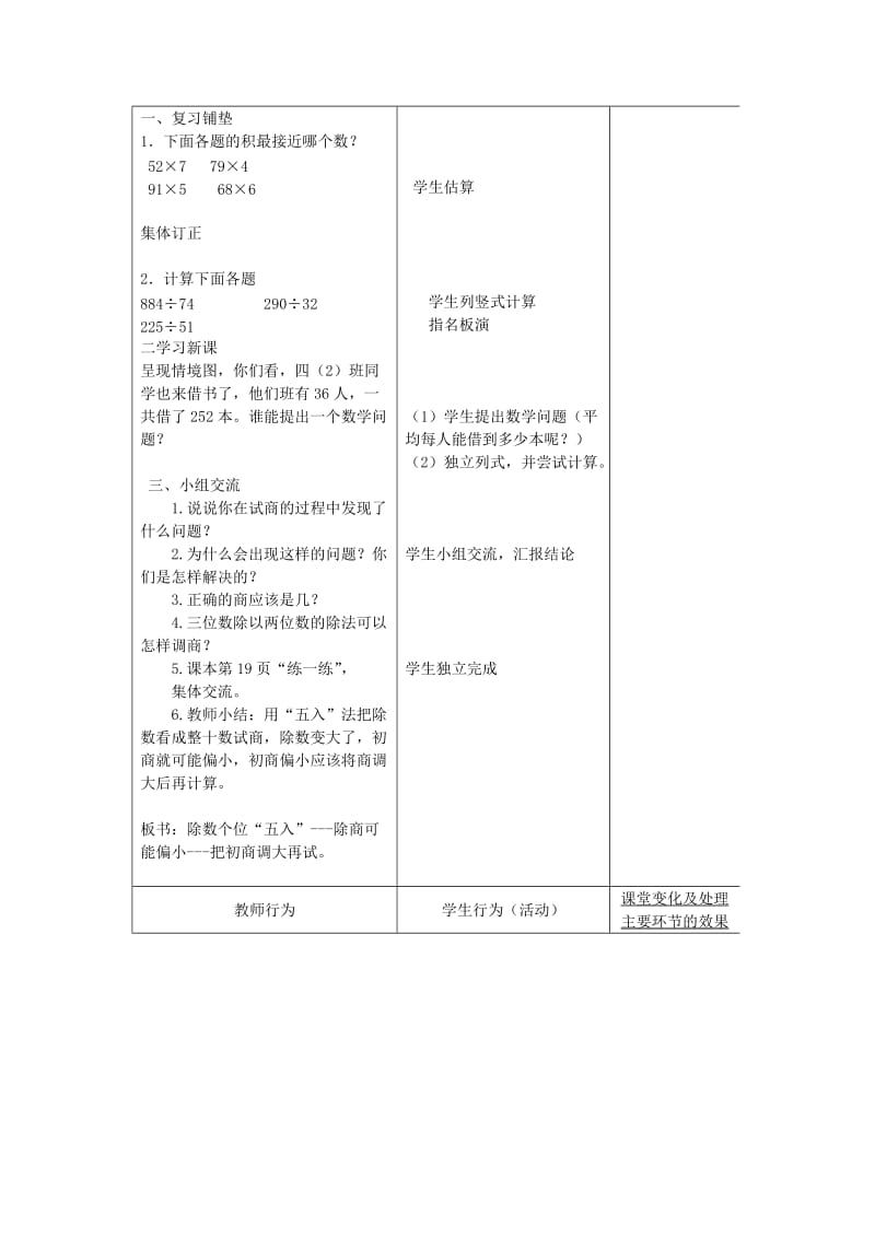 2019-2020年四年级上册2.6《三位数除以两位数的笔算（五入调商）》word教案.doc_第2页