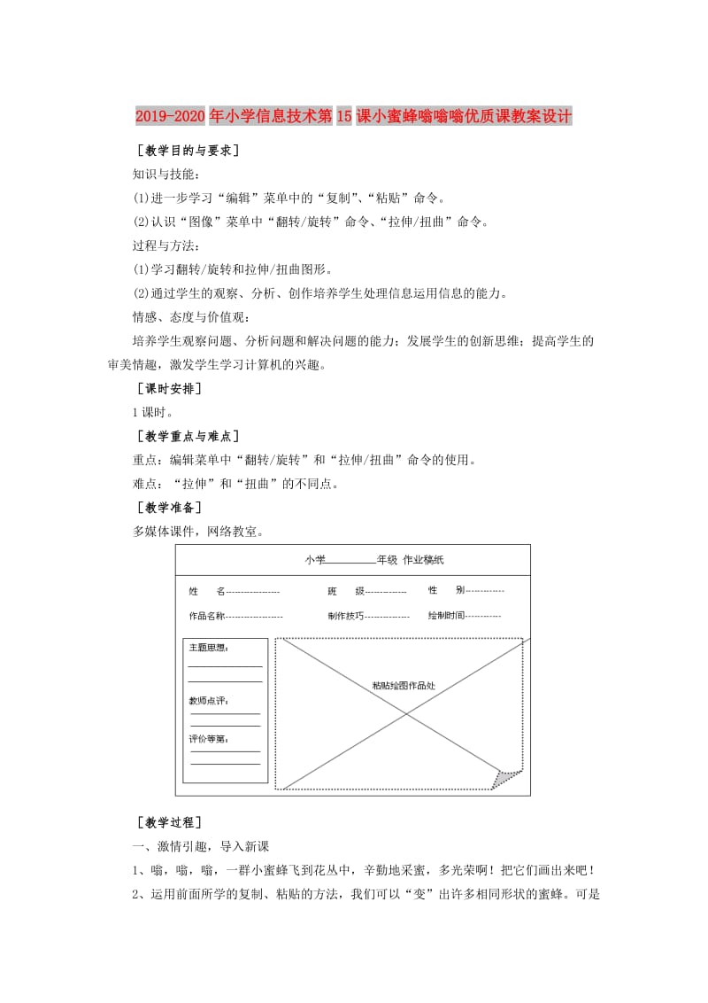 2019-2020年小学信息技术第15课小蜜蜂嗡嗡嗡优质课教案设计.doc_第1页