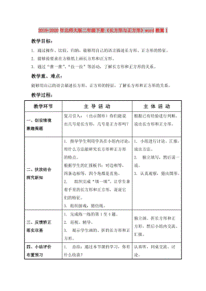 2019-2020年北師大版二年級下冊《長方形與正方形》word教案1.doc